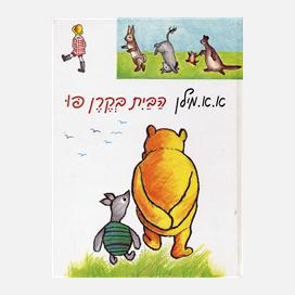 Winnie Puff Winnie-the-Pooh in Portuguese A Translation of  Winnie-the-Pooh (Portuguese Edition)